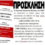 image-41505 Κοζάνη: Παρουσίαση του βιβλίου του Τμήματος Ιστορίας της ΚΕ του ΚΚΕ «ΔΙΚΤΑΤΟΡΙΑ 1967-1974, κείμενα και ντοκουμέντα», την Τετάρτη 31 Μαΐου