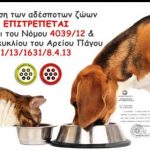image-41199 Oι εθελοντές του Κυνοκομείου Πτολεμαΐδας μας ενημερώνουν