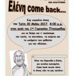 image-41060 «ΕΛΕΝΗ come back…», την Τρίτη 30 Μαΐου, από το 1ο Γυμνάσιο Πτολεμαΐδας