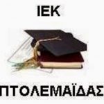image-135108 Κενές θέσεις σε ειδικότητες του ΔΙΕΚ Πτολεμαΐδας – Κατάθεση αιτήσεων έωςτην Παρασκευή 28/9