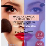image-40930 ΕΛΚΕΔΙΜ Κοζάνης: Ταχύρρυθμα σεμινάρια εκμάθησης μακιγιάζ