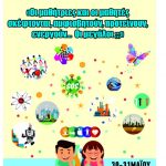 image-40348 1o Μαθητικό Συνέδριο Δημοτικών Σχολείων Κοζάνης, 30 και 31 Μαΐου