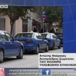 image-40320 Έτοιμοι για κινητοποιήσεις οι οδηγοί ταξί Κοζάνης – Τι λέει ο αντιπρόεδρος του Σωματείου (Βίντεο)