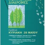 image-40209 Εκδήλωση της Εφορείας Αρχαιοτήτων Γρεβενών «Πράσινες Πολιτιστικές Διαδρομές», την Κυριακή 28 Μαΐου