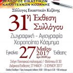 image-40093 Σύλλογος Εικαστικών Κοζάνης: Εγκαίνια της 31ης ετήσιας έκθεσής του, το Σάββατο 27 Μαΐου