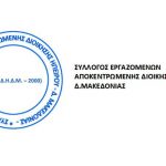 image-113618 Aπoφάσεις της έκτακτης Γενικής Συνέλευσης του Συλλόγου Εργαζομένων της Αποκεντρωμένης Διοίκησης Ηπείρου-Δυτικής Μακεδονίας