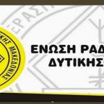 image-48277 Γενική συνέλευση της Ένωσης Ραδιοερασιτεχνών Δυτικής Μακεδονίας – Βραδιά «Barbeque», την Τετάρτη 5 Ιουλίου