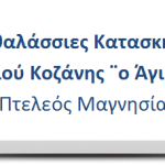 image-48253 Προκατασκηνωτική Θεία Λειτουργία των Κατασκηνώσεων Στέγης Παιδιού Κοζάνης το Σάββατο 1η Ιουλίου στον Άγιο Νικόλαο Κοζάνης