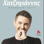 image-47800 kozan.gr: Kαι ο Μιχάλης Χατζηγιάννης, το Σάββατο 15 Ιουλίου, στο Κατασκηνωτικό Φεστιβάλ Καστανόδασους, στο Εμπόριο Εορδαίας