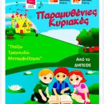 image-130148 «Παραμυθένιες Κυριακές» στο Δημοτικό Ωδείο Κοζάνης