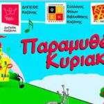 image-118416 «Παραμυθένιες Κυριακές» στο Δημοτικό Κήπο Κοζάνης