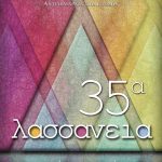 image-56639 Ματαιώνεται η προβολή ταινιών στα 35α Λασσάνεια