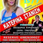 image-50636 Αναβάλλεται λόγω καιρικών συνθηκών η εκδήλωση »9ο Αντάμωμα Αυλιωτών» με την Κατερίνα Στανίση