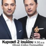 image-45991 Πτολεμαΐδα: Μεγάλη συναυλία με τους Αδελφούς Τσαχουρίδη, την Κυριακή 2 Ιουλίου