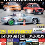 image-45965 18η Δεξιοτεχνία Πτολεμαΐδας – Η μάχη για τους βαθμούς, την Κυριακή 25 Ιουνίου