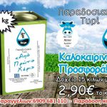 image-45824 Kαλοκαιρινή προσφορά από την ομάδα αγελαδοτρόφων “Από Πρώτο Χέρι” – Παραδοσιακό τυρί 15 κιλών σε τιμή ΣΟΚ με ΜΟΝΟ 2,90 ευρώ το κιλό