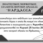 image-45685 Εκδήλωση αποκαλυπτηρίων Ποντιακής Λύρας στην Άρδασσα Εορδαίας, που θα κοσμεί την πλατεία του χωριού, την Κυριακή 25 Ιουνίου