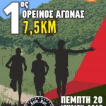 image-45637 1ος Ορεινός αγώνας 7,5 χλμ. “Προφήτης Ηλίας” Ασβεστόπετρας, την Πέμπτη 20 Ιουλίου