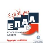 image-45603 Από 19 έως 23 Ιουνίου, η ηλεκτρονική υποβολή δήλωσης προτίμησης για τα ΕΠΑ.Λ