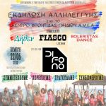 image-44107 Πτολεμαΐδα: Χορεύουμε-Τραγουδάμε-Συνεισφέρουμε, Για το κέντρο φροντίδας παιδιών Α.Μ.Ε.Α. -22 Ιουνίου