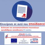 image-43313 Προκήρυξη Β’ κύκλου προγράμματος “Ενίσχυση της αυτοαπασχόλησης πτυχιούχων τριτοβάθμιας εκπαίδευσης” ΕΣΠΑ 2014-2020