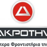 image-359782 Ρεκόρ επιτυχιών σημείωσε και φέτος το ΔΙΑΚΡΟΤΗΜΑ Κοζάνης