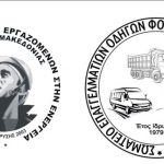 image-42992 Ανακοίνωση ΣΕΕΕΝ & Σωματείου Επαγγελματιών Οδηγών για το εργατικό ατύχημα στον ΑΗΣ Μελίτης-Οδηγός φορτηγού οχήματος ιδιωτικής εταιρείας μετά την απόθεση λιγνίτη, τραυματίστηκε στο πρόσωπο