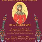 image-49943 Το πρόγραμμα των εορταστικών εκδηλώσεων Αγίας Μαρίνας Τσοτυλίου, 14-17 Ιουλίου