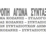image-49650 Συγκέντρωση διαμαρτυρίας Συνταξιούχων με αφορμή την επίσκεψη του Πρωθυπουργού στα Κοίλα Κοζάνης, την Τετάρτη 12 Ιουλίου