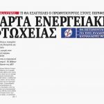 image-49376 kozan.gr: Η Εφημερίδα «Επένδυση» αποκαλύπτει αυτά που θα εξαγγείλει, από την Κοζάνη, ο Πρωθυπουργός για τον ενεργειακό οδικό χάρτη της χώρας – «Έρχεται» η κάρτα ενεργειακής φτώχειας