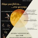 image-52850 «Για μια βόλτα στο φεγγάρι» τη Δευτέρα 7 Αυγούστου 2017, στο Αρχαιολογικό Μουσείο Αιανής