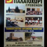 image-52030 Ο Πολιτιστικός Σύλλογος Παλαιοχωρίου Γρεβενών: «Το Φλάμπουρο», διοργανώνει «Πανβεντζιώτκο αντάμωμα μαθητών», το Σάββατο 5 Αυγούστου