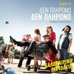 image-51544 «Δεν πληρώνω! Δεν πληρώνω!» στο υπαίθριο Θέατρο Κοζάνης, την Δευτέρα, 31 Ιουλίου – Μια επίκαιρη πολιτική σάτιρα του Ντάριο Φο από το Θέατρο Έκφραση