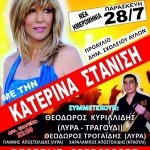 image-50896 Νέα ημερομηνία του 9ου Ανταμώματος Αυλιωτών με την ΚΑΤΕΡΙΝΑ ΣΤΑΝΙΣΗ: Παρασκευή 28 Ιουλίου 2017