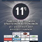image-50673 Πανελλήνια Εξόρμηση Ερασιτεχνών Αστρονόμων (ΠΕΕΑ) στις 21 με 23 Ιουλίου, στους Φιλιππαίους Γρεβενών