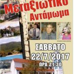 image-50552 Μεταξιώτικο Αντάμωμα (Σάββατο 22/7), Θέατρο και Έκθεση Ζωγραφικής στο Μεταξά