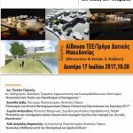 image-50198 ΤΕΕ/ΤΔΜ: Eπιμορφωτική Εκδήλωση «Σχηματίζοντας το Τοπίο, την Πόλη, τον Άνθρωπο», τη Δευτέρα 17 Ιουλίου