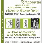 image-50156 35α Λασσάνεια: Θέατρο Σκιών με τον Κωνσταντίνο Κουγιουμτζή στην αυλή του Δημοτικού Ωδείου, την Παρασκευή 14 Ιουλίου