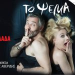 image-50050 «Το Ψέμα», την Τρίτη 18 Ιουλίου, στο υπαίθριο Δημοτικό Θέατρο Κοζάνης