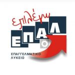 image-110961 2ο ΕΠΑΛ Κοζάνης: Eκδήλωση – ενημέρωση των απόφοιτων και τελειόφοιτων μαθητών του 2ου ΕΠΑΛ Κοζάνης, τη Δευτέρα 14/5