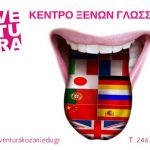 image-138542 Κοζάνη: Νέα τμήματα γερμανικών, σουηδικών, ρωσικών, σερβικών, αγγλικών για ενήλικες σχηματίζονται στο Κέντρο Ξένων Γλωσσών AVENTURA