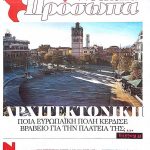 image-56667 Λάζαρος Μαλούτας: Αφιέρωμα της εφημερίδας ΝΕΑ Σαββατοκύριακο στη νέα πλατεία Κοζάνης