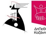 image-56610 Διεθνές Σεμινάριο Μουσικής Κοζάνης 2017 – Νέοι σολίστ του ΔΣΜΚ