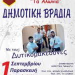 image-56491 Δημοτική βραδιά, από τον Πολιτιστικό Σύλλογο Αλώνια, την Παρασκευή 1 Σεπτεμβρίου