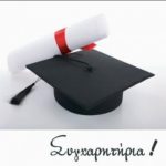 image-56498 Συγχαρητήριο του Συλλόγου Εκπαιδευτικών Α/θμιας Εκπ/σης Κοζάνης