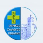 image-318010 O Ιατρικός Σύλλογος Κοζάνης, μετά από συνεχείς συνεδριάσεις 18, 19, 20/11/2020, ζητά, γι ακόμη μία φορά, την εξασφάλιση της ασφαλούς και ομαλής λειτουργίας του Εθνικού Συστήματος Υγείας