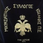 image-248177 Γενική Εκλογοαπολογιστική Συνέλευση του Μικρασιατικού Συλλόγου Π.Ε. Κοζάνης, την Τετάρτη 16 Οκτωβρίου