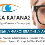 image-260920 Πτολεμαίδα: Το κατάστημα Οπτικών Κάτανα, για την αυριανή Λευκή Νύχτα, θα παραμείνει ανοικτό έως τις 12 το βράδυ, με εκπτώσεις -50% σε γυαλιά ηλίου και σκελετούς οράσεως.