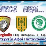image-54786 Στο ΔΑΚ Κοζάνης, την Κυριακή 20 Αυγούστου, θα διεξαχθεί το 1ο τουρνουά ποδοσφαίρου Δυτικής Μακεδονίας “Μακεδονικός είσαι”