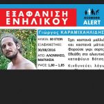 image-54760 Συγκεντρώνονται υπογραφές για τον 30χρονο Γιώργο Καραμιχαηλίδη, με καταγωγή από την Λευκοπηγή Κοζάνης, που εξαφανίστηκε στην Αλόννησο τον Αύγουστο του 2016